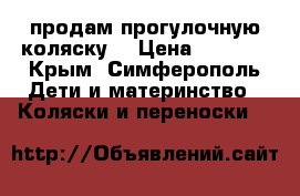 продам прогулочную коляску  › Цена ­ 4 000 - Крым, Симферополь Дети и материнство » Коляски и переноски   